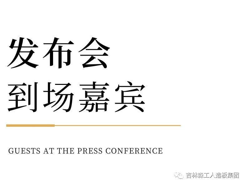 吉林森工Z6尊龙凯时康养板&KD定造家居战术合作颁布会暨签约典礼圆满实现