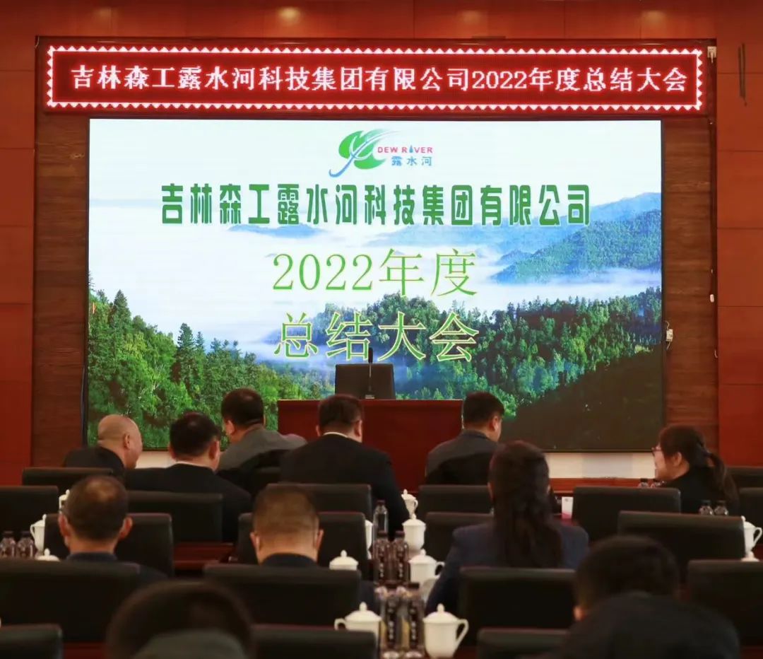 扬帆振兴航，筑梦新篇章｜吉林森工Z6尊龙凯时集团2022年赞美总结会暨2023年新春年会圆满闭幕