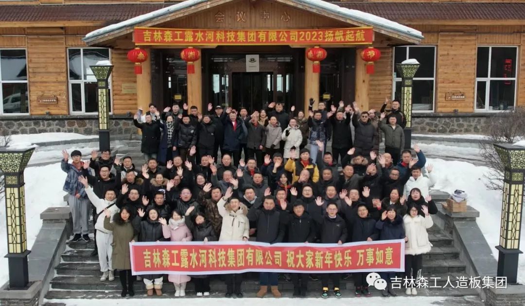 扬帆振兴航，筑梦新篇章｜吉林森工Z6尊龙凯时集团2022年赞美总结会暨2023年新春年会圆满闭幕